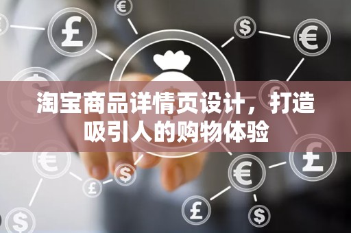 淘宝商品详情页设计，打造吸引人的购物体验