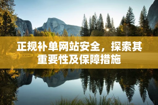 正规补单网站安全，探索其重要性及保障措施