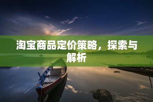 淘宝商品定价策略，探索与解析
