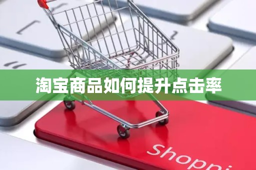淘宝商品如何提升点击率