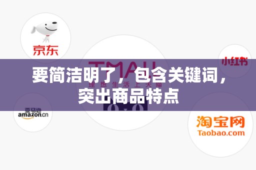 要简洁明了，包含关键词，突出商品特点