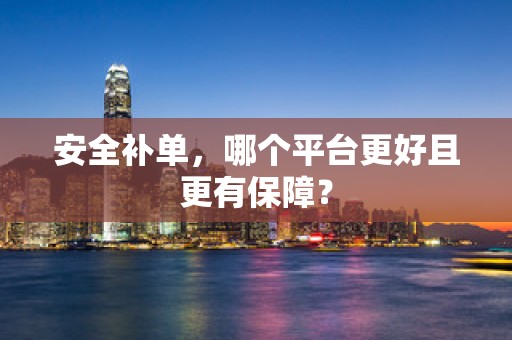 安全补单，哪个平台更好且更有保障？