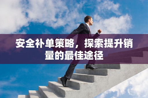 安全补单策略，探索提升销量的最佳途径