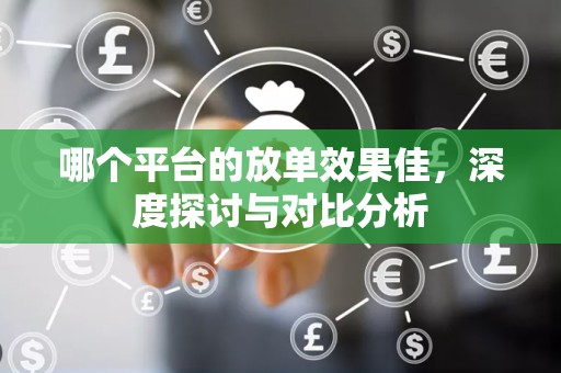 哪个平台的放单效果佳，深度探讨与对比分析