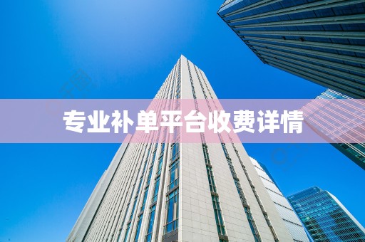 专业补单平台收费详情