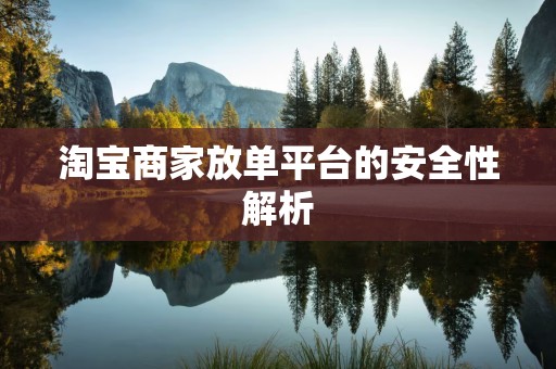 淘宝商家放单平台的安全性解析