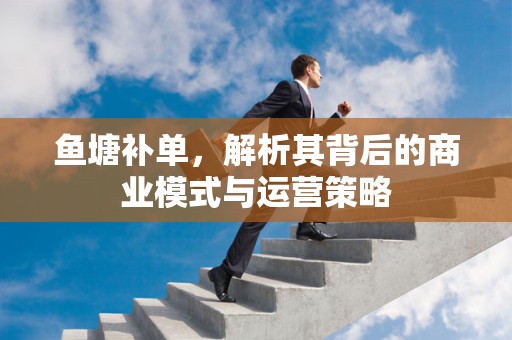 鱼塘补单，解析其背后的商业模式与运营策略