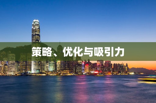 策略、优化与吸引力