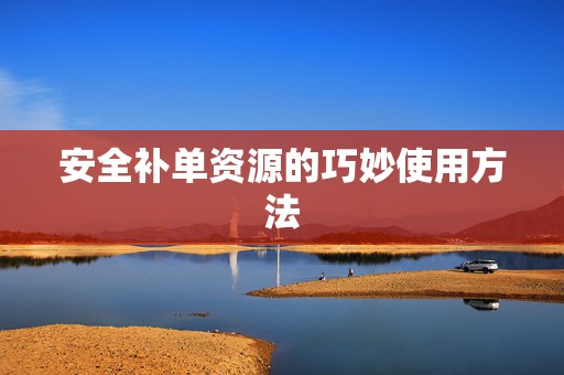 安全补单资源的巧妙使用方法