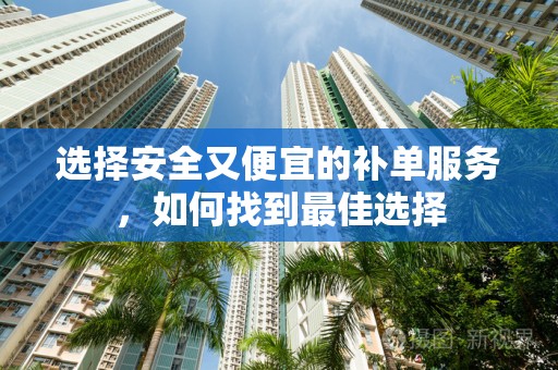 选择安全又便宜的补单服务，如何找到最佳选择