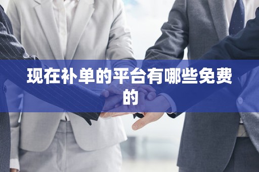 现在补单的平台有哪些免费的