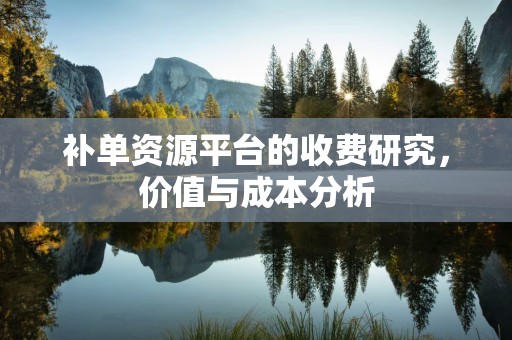 补单资源平台的收费研究，价值与成本分析