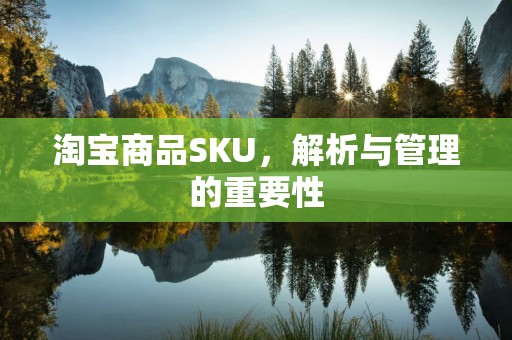 淘宝商品SKU，解析与管理的重要性