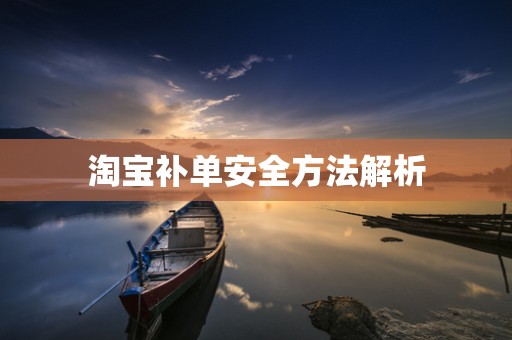 淘宝补单安全方法解析