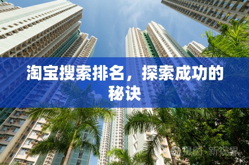 淘宝搜索排名，探索成功的秘诀