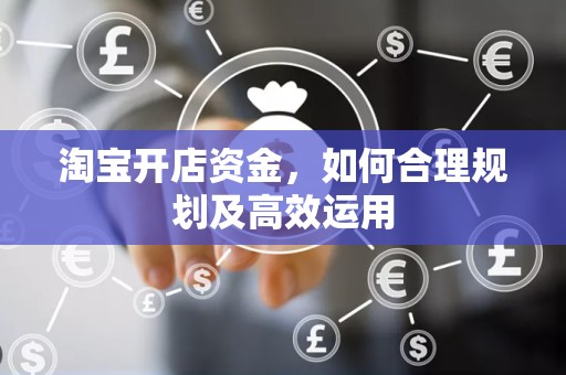 淘宝开店资金，如何合理规划及高效运用