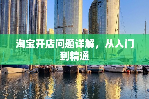 淘宝开店问题详解，从入门到精通