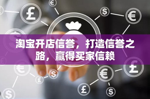 淘宝开店信誉，打造信誉之路，赢得买家信赖
