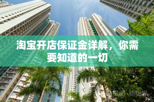 淘宝开店保证金详解，你需要知道的一切
