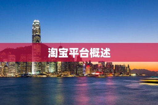 淘宝平台概述
