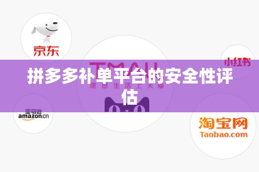 拼多多补单平台的安全性评估