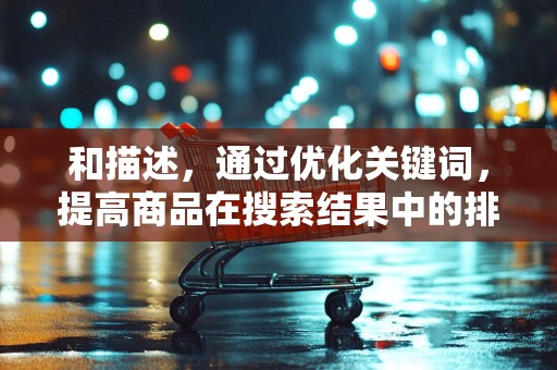 和描述，通过优化关键词，提高商品在搜索结果中的排名