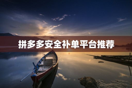 拼多多安全补单平台推荐