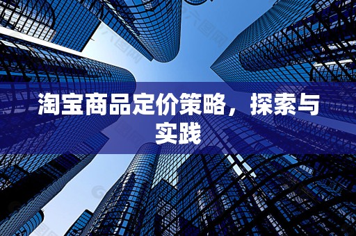 淘宝商品定价策略，探索与实践