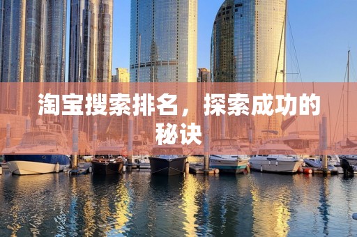 淘宝搜索排名，探索成功的秘诀