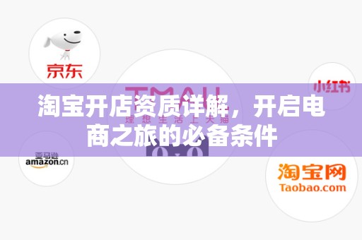 淘宝开店资质详解，开启电商之旅的必备条件