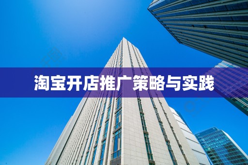 淘宝开店推广策略与实践