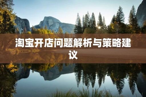 淘宝开店问题解析与策略建议