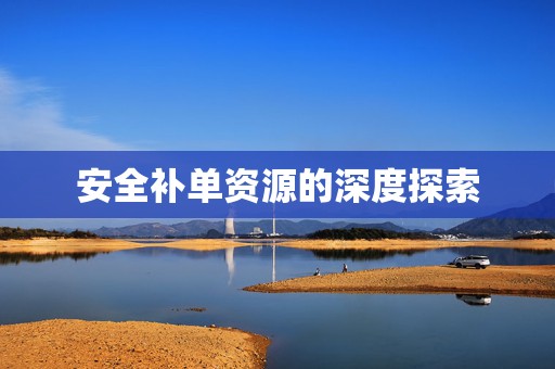 安全补单资源的深度探索