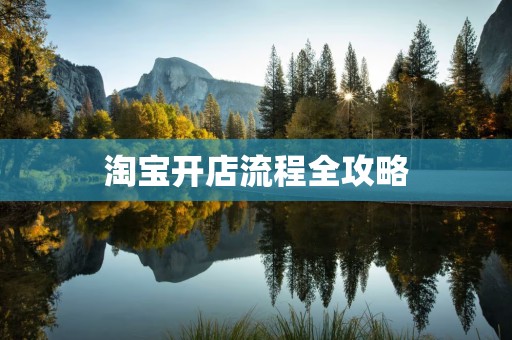 淘宝开店流程全攻略