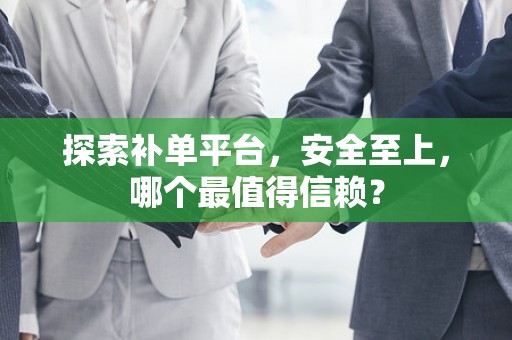 探索补单平台，安全至上，哪个最值得信赖？