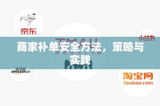 商家补单安全方法，策略与实践