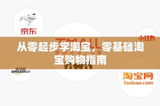 从零起步学淘宝，零基础淘宝购物指南