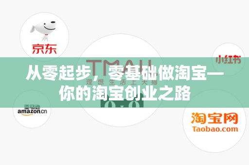 从零起步，零基础做淘宝—你的淘宝创业之路