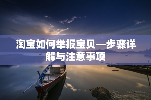 淘宝如何举报宝贝—步骤详解与注意事项