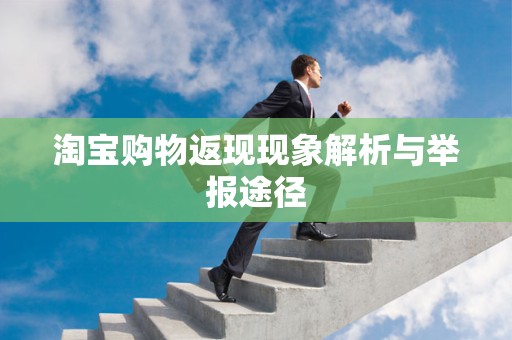 淘宝购物返现现象解析与举报途径
