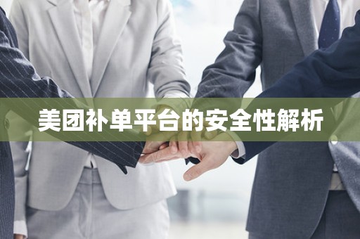 美团补单平台的安全性解析