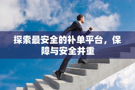 探索最安全的补单平台，保障与安全并重