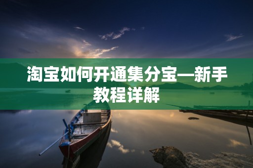 淘宝如何开通集分宝—新手教程详解