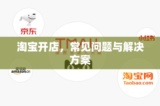 淘宝开店，常见问题与解决方案