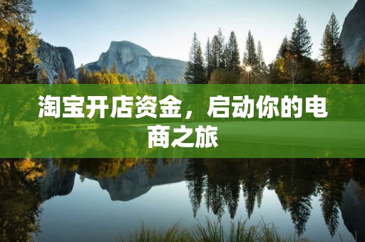 淘宝开店资金，启动你的电商之旅