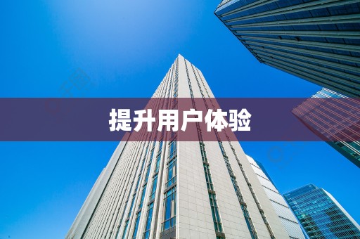 提升用户体验