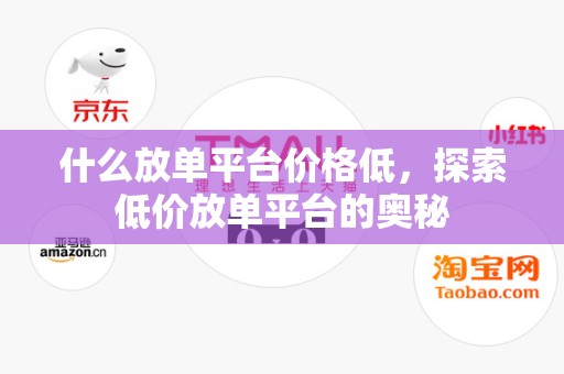 什么放单平台价格低，探索低价放单平台的奥秘