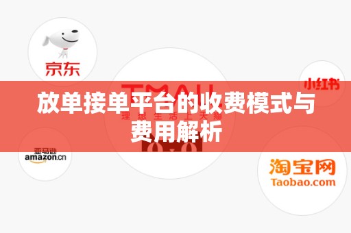 放单接单平台的收费模式与费用解析