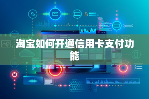 淘宝如何开通信用卡支付功能