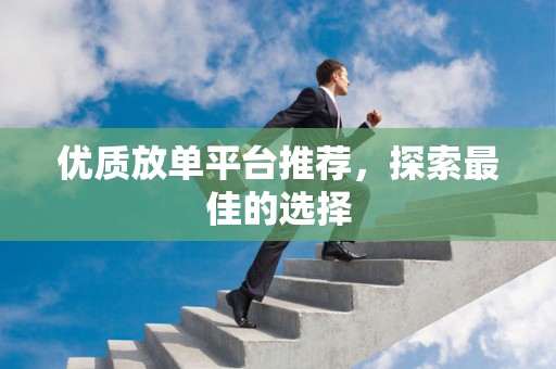 优质放单平台推荐，探索最佳的选择